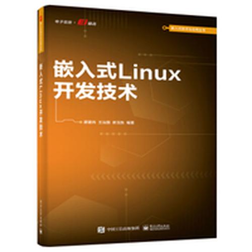 嵌入式linux开发技术 廖建尚著电子工业出版社 科学技术/计算机/网络