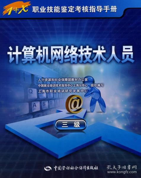 计算机网络技术人员 3级 正版 上海市职业培训研究发展中心 组织编写 9787504580108